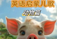 幼儿英语启蒙动画、少儿情绪管理启蒙动画、自媒体运营...