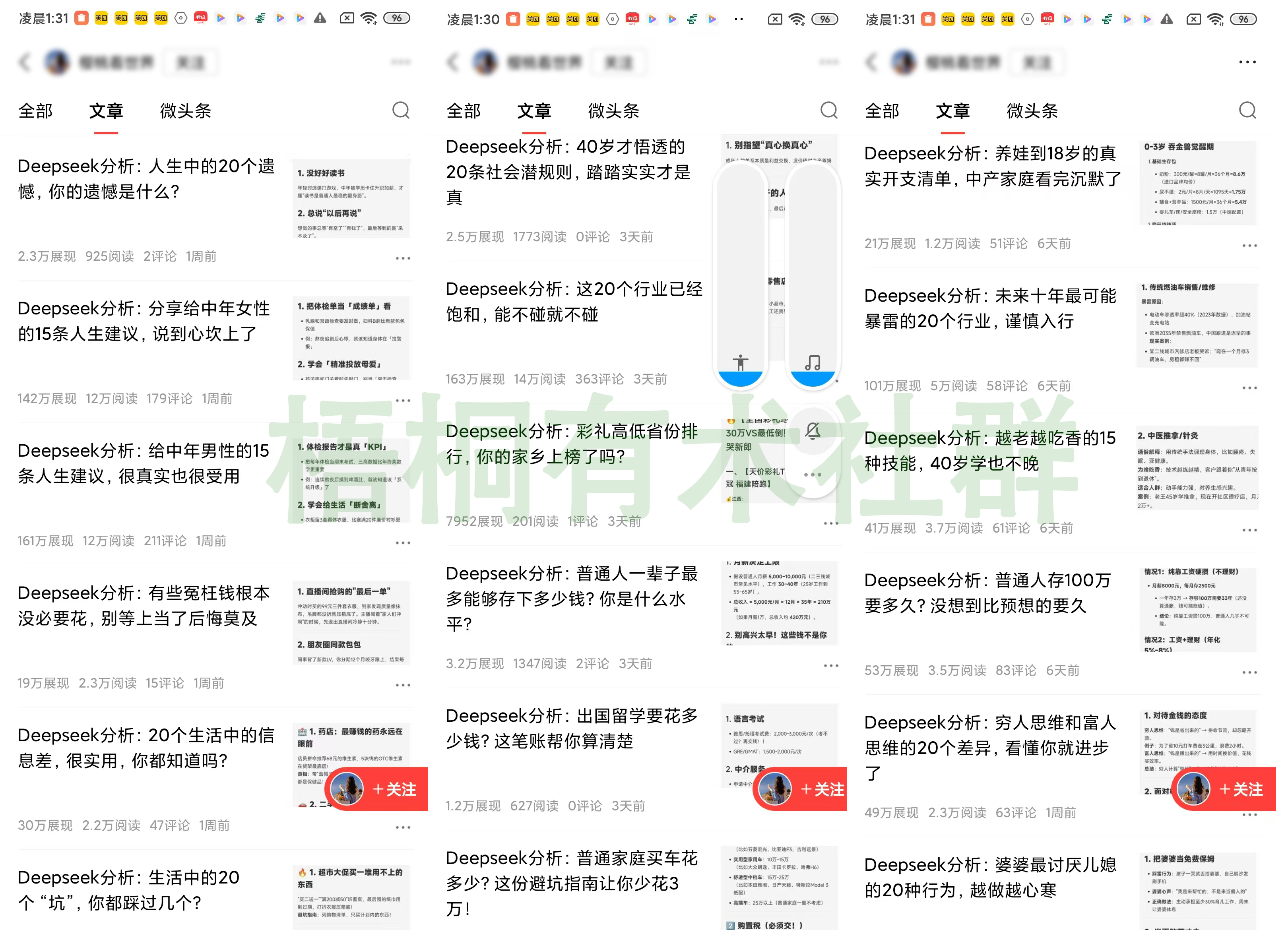利用DeepSeek问答截图做今日头条图文 1天百元以上