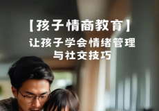 教孩子学会社交和情绪管理(26集)、剪映电脑版模板素材包