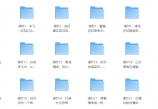 【 刘媛媛 】普通人快速崛起的31堂修炼课 [ 共31节 ]