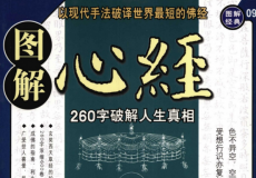 图解心经 260字破解人生真相 (玄奘法师)