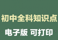 初中各科知识点梳理、申怡《论语伴读 (视频+音频) 》