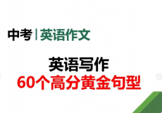 中考英语写作高分句型梳理、新高考适应性性演练试题