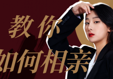 相亲课程、电工维修全阶课、美国家庭万用英语8000句等