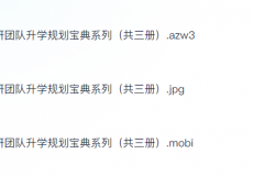 张雪峰·峰阅教研团队升学规划宝典系列（共三册）