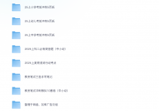 【教资笔试】25上教资