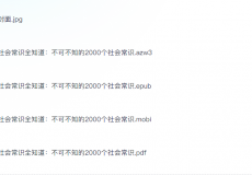 社会常识全知道：不可不知的2000个社会常识