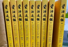 资治通鉴（套装全二十册 文白对照 汇评 精注 全译）52.5MB