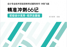 《初级会计精准冲刺66记》