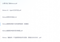 【Manus】全网最全资料