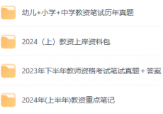 2024教师资格证复习资料：精华笔记+重点整理+考点归纳+常...