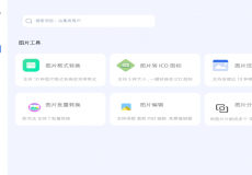 图片、文档处理工具