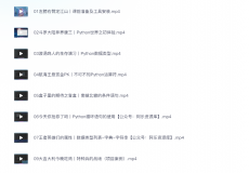 Python零基础30天速通（小白定制版）（完结）