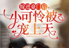 【短剧】《嫁进豪门后，小可怜被宠上天》79集/0.7G[全集完]