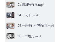 21天成为职场不可替代的人、八字命理基础课程