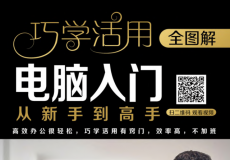 全图解电脑入门从新手到高手：全彩视听版