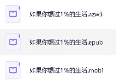 中医高血压病奇效良方、如果你想过1%的生活、解读庄子智慧
