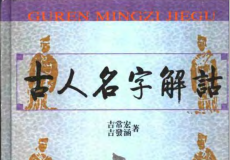 《古人名字解诂》豆瓣推荐起名必读奇书[pdf]