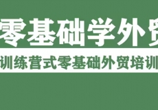 轻松主义：让关键的事情变得容易做、外贸课程大合集