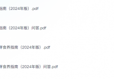 成人和儿童青少年肥胖食养指南（2024年版）（国...