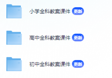 小学/初中/高中全科教案课件免费下载