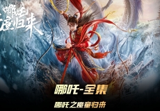 哪吒·魔童归来（2024）4K 【杜比5.1音效】【3.7G】