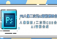 反内耗思维：阿德勒的16堂钝感力训练课、PS人像二次元AI...