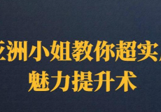 家庭卫生顾问、夏莎《亚洲小姐教你实用的魅力提升术》
