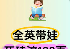 短视频爆款剪辑必修剪映实操、100个亲子情境英语、幼小...