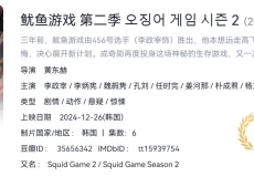 鱿鱼游戏 第二季（2024）4K 韩英双语 内封中字 【两季全】