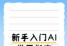 0基础 AI入门实战、DeepSeek赋能职场 等