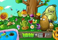 植物大战僵尸各版本全网最全合集 (包含杂交版、超萌Q版等)