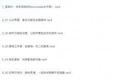 零基础上手Procreate（完结）