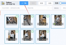 【下载神器】批量下载任何页面里想要下载的图片