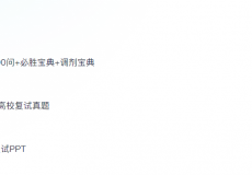 考研复试资源资料汇总合集