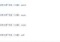 《湛庐“科学大师”书系》[10册]