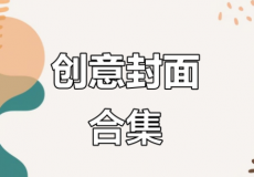 小红书创意海报封面PS模板合集、甜甜老师《领读小古文晨...