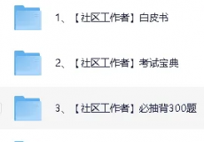2025最新小红书等电商教程、社区工作者学习考试资料、【...
