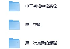 每日更新、电工零基础学电工入门到精通、初心公考、养...