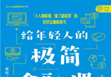 给年轻人的极简金融课