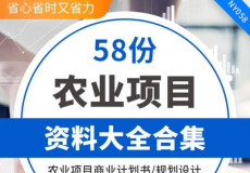 农业项目资料大全