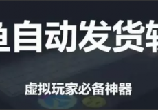 闲鱼免费自动发货神器，告别手动发货！