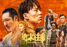 边水往事 (2024) 4K DDP2.0 杜比音效 郭麒麟/吴镇宇热播剧