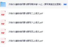 25秋1-6年级语文上册《53积累与默写+期末卷》、少儿水浒传...