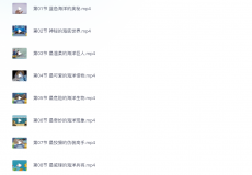 海洋科普课-穿越奇妙海底世界（全）