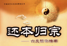 《还本归宗：六爻预测指南》豆瓣9.1分·玄学书